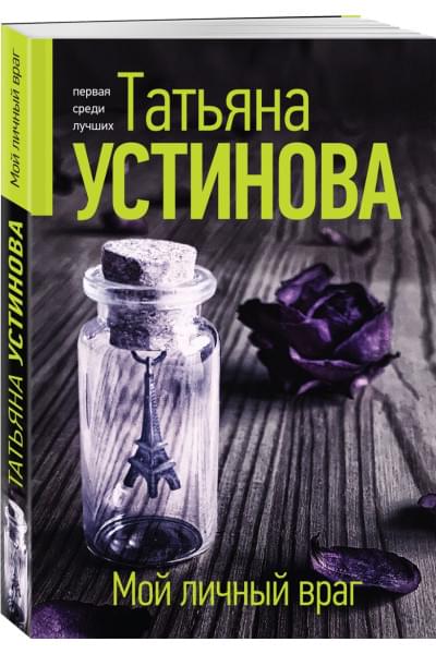 Устинова Татьяна Витальевна: Мой личный враг