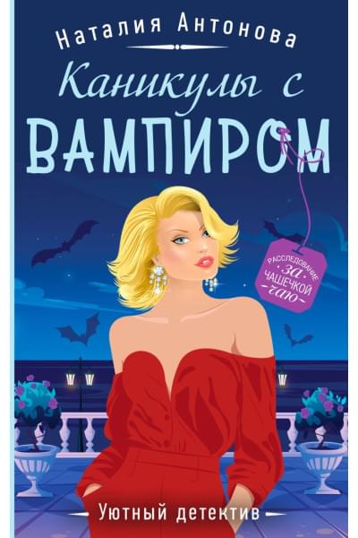 Антонова Наталия Николаевна: Каникулы с вампиром