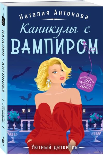 Антонова Наталия Николаевна: Каникулы с вампиром