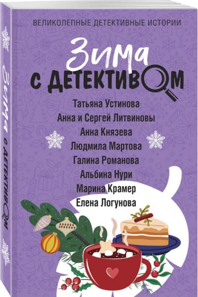 Крамер Марина, Князева Анна, Романова Галина Владимировна, Устинова Татьяна Витальевна, Логунова Елена Ивановна, Нури Альбина, Мартова Людмила: Зима с детективом