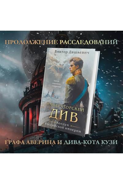 Дашкевич Виктор: Императорский Див. Колдун Российской империи