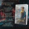 Дашкевич Виктор: Императорский Див. Колдун Российской империи