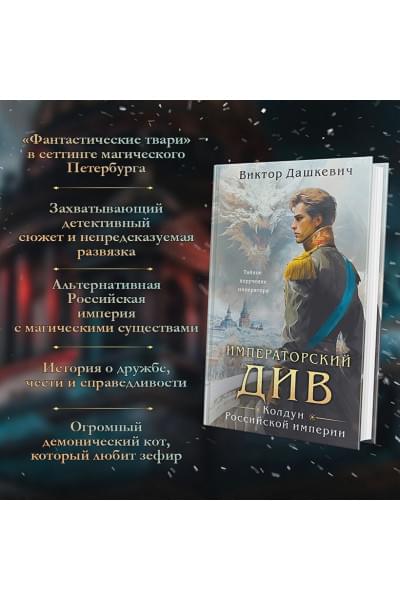Дашкевич Виктор: Императорский Див. Колдун Российской империи