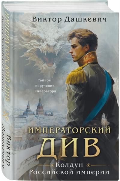 Дашкевич Виктор: Императорский Див. Колдун Российской империи