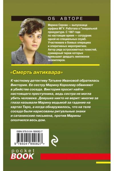 Балашова-Ескина Евдокия: Смерть антиквара