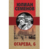 Семенов Юлиан Семенович: Огарева, 6