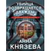 Князева Анна: Убийца возвращается дважды