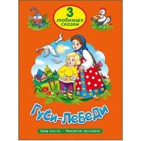 ТРИ ЛЮБИМЫХ СКАЗКИ. ГУСИ-ЛЕБЕДИ