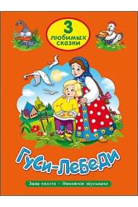 ТРИ ЛЮБИМЫХ СКАЗКИ. ГУСИ-ЛЕБЕДИ