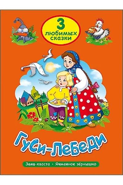 ТРИ ЛЮБИМЫХ СКАЗКИ. ГУСИ-ЛЕБЕДИ
