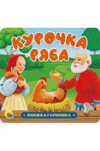 Книжка-Гармошка. Курочка Ряба