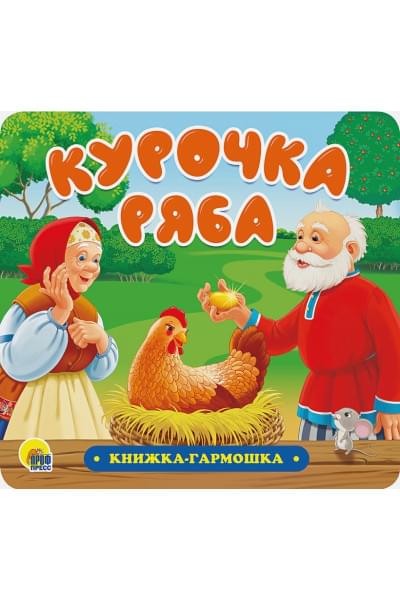 Книжка-Гармошка. Курочка Ряба