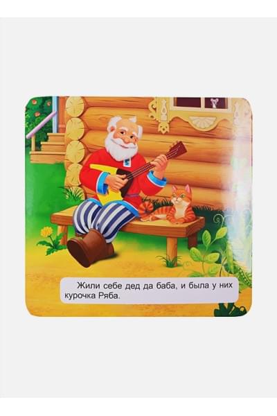 Книжка-Гармошка. Курочка Ряба