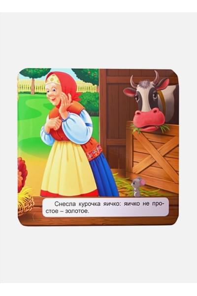 Книжка-Гармошка. Курочка Ряба