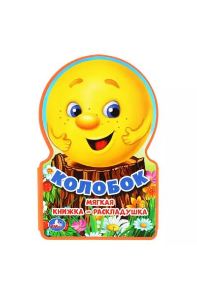 Колобок