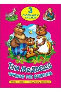 ТРИ ЛЮБИМЫХ СКАЗКИ. ТРИ МЕДВЕДЯ. ЧИТАЮ ПО СЛОГАМ