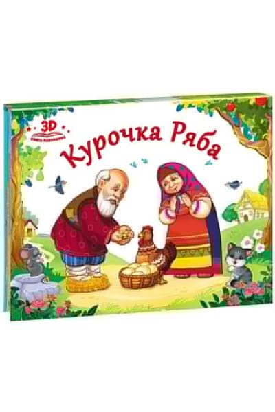 Любимые сказки. Курочка Ряба (книжка-панорамка)