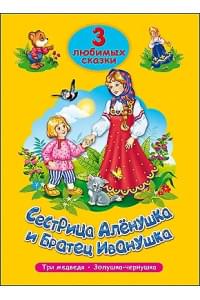 ТРИ ЛЮБИМЫХ СКАЗКИ. СЕСТРИЦА АЛЁНУШКА И БРАТЕЦ ИВАНУШКА