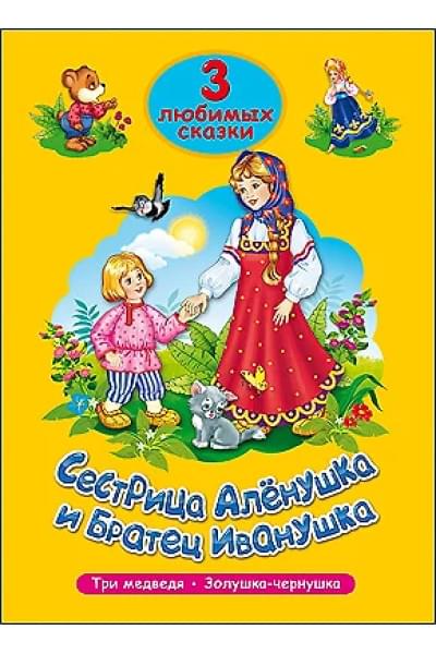 ТРИ ЛЮБИМЫХ СКАЗКИ. СЕСТРИЦА АЛЁНУШКА И БРАТЕЦ ИВАНУШКА