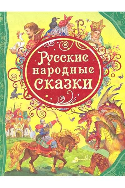 Лебедев А. (худ.): Русские народные сказки