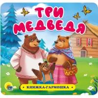 КНИЖКА-ГАРМОШКА. ТРИ МЕДВЕДЯ