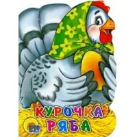 Курочка Ряба