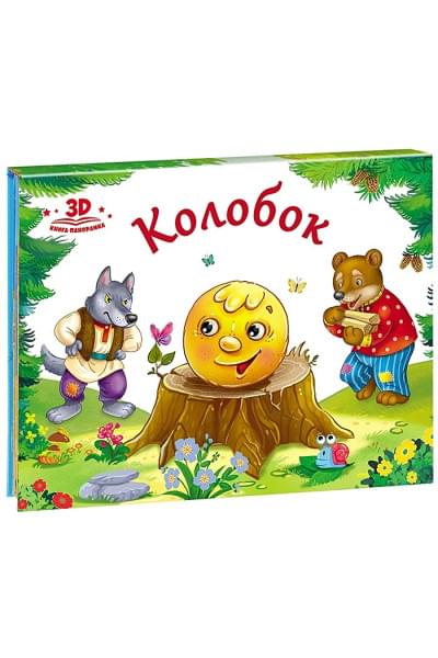Любимые сказки. Колобок (книжка-панорамка)