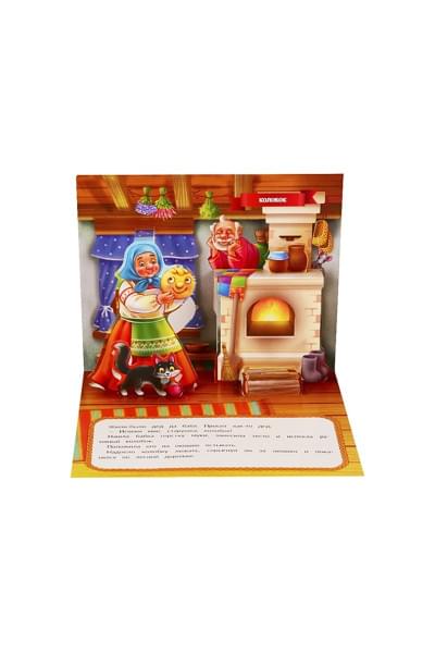 Любимые сказки. Колобок (книжка-панорамка)