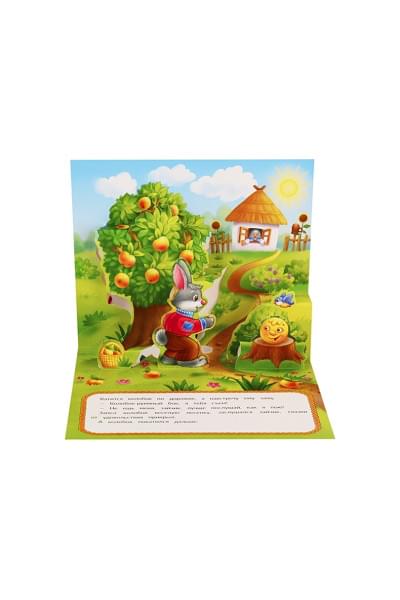 Любимые сказки. Колобок (книжка-панорамка)