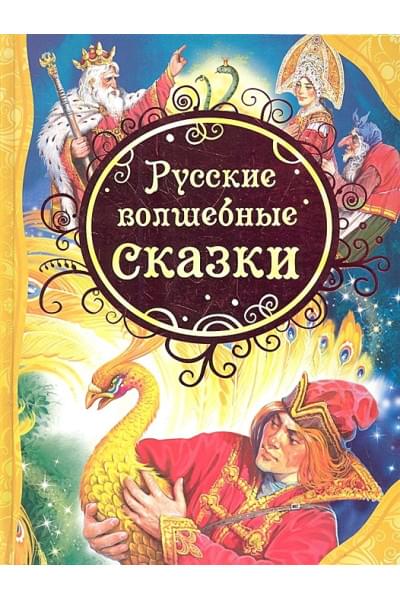 Нечитайло В. (худ.): Русские волшебные сказки