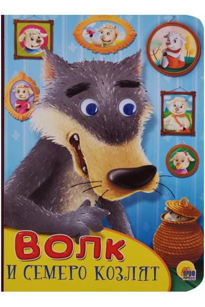 Волк и семеро козлят