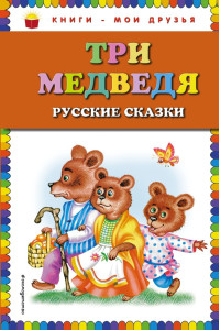 Три медведя. Русские сказки (ил. М. Литвиновой)