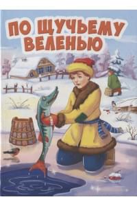 ЦК МИНИ. ПО ЩУЧЬЕМУ ВЕЛЕНИЮ (новая)