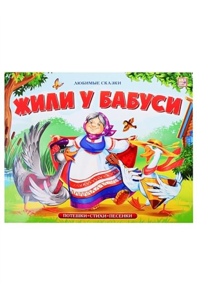 Любимые сказки. Жили у бабуси (книжка-панорамка)