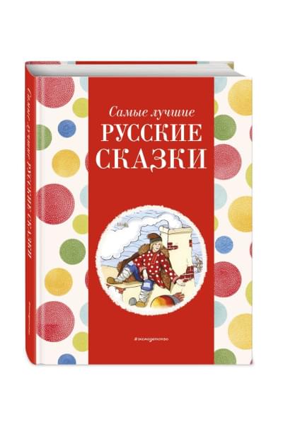 Котовская Ирина: Самые лучшие русские сказки (с крупными буквами, ил. Ек. и Ел. Здорновых)