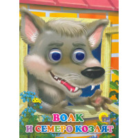 Волк и семеро козлят (волк)