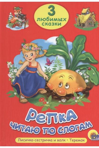 ТРИ ЛЮБИМЫХ СКАЗКИ. РЕПКА. ЧИТАЮ ПО СЛОГАМ