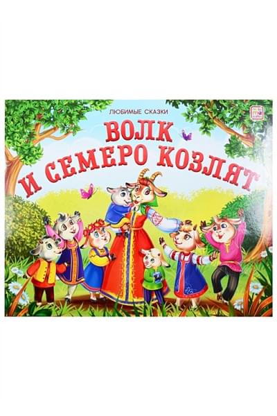 Любимые сказки. Волк и семеро козлят (книжка-панорамка)