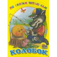 По Слогам Читаю Сам. Колобок