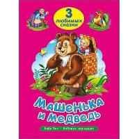 ТРИ ЛЮБИМЫХ СКАЗКИ. МАШЕНЬКА И МЕДВЕДЬ
