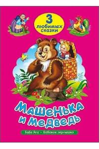 ТРИ ЛЮБИМЫХ СКАЗКИ. МАШЕНЬКА И МЕДВЕДЬ