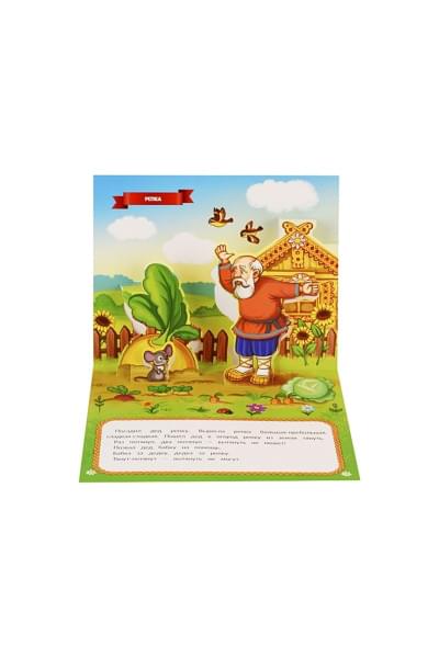Любимые сказки. Репка (книжка-панорамка)