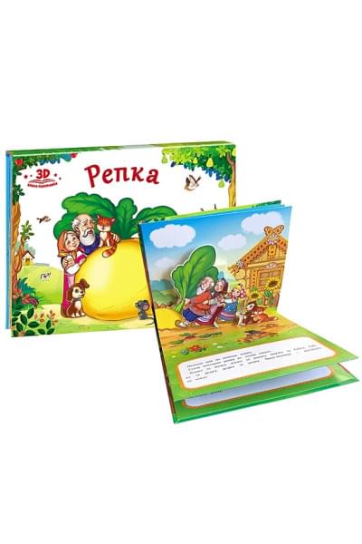 Любимые сказки. Репка (книжка-панорамка)
