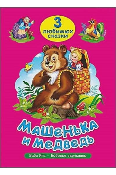 Гетцель В. (ред.): Три Любимых Сказки. Машенька И Медведь