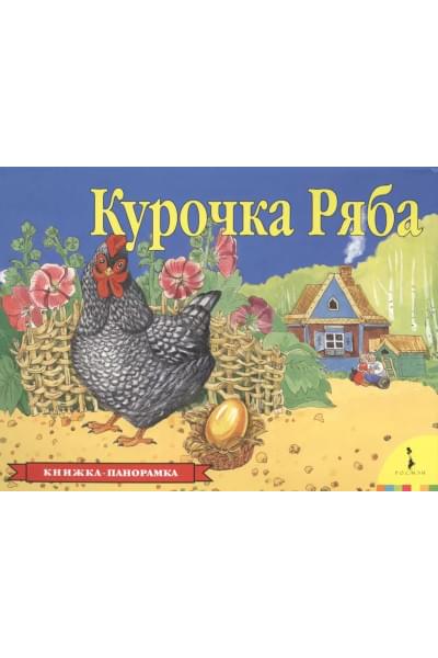 Курочка Ряба