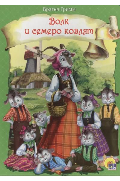 Волк и семеро козлят (новая)