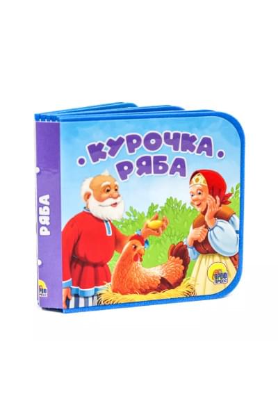 Курочка Ряба