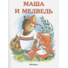 Булатов М. (обр.): Маша и медведь