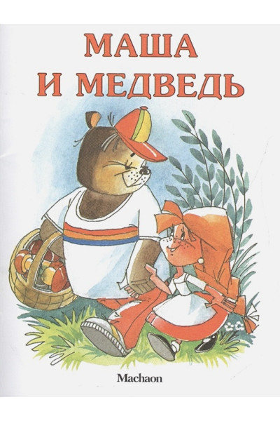 Булатов М. (обр.): Маша и медведь