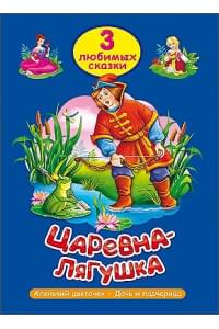 ТРИ ЛЮБИМЫХ СКАЗКИ. ЦАРЕВНА-ЛЯГУШКА